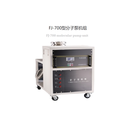 帶水冷機(jī)械泵和真空計(jì)FJ-700型無油分子泵機(jī)組